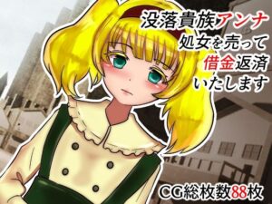 没落貴族アンナ 処女を売って返済いたします(ネオ・サクリファイス) [d_262655]