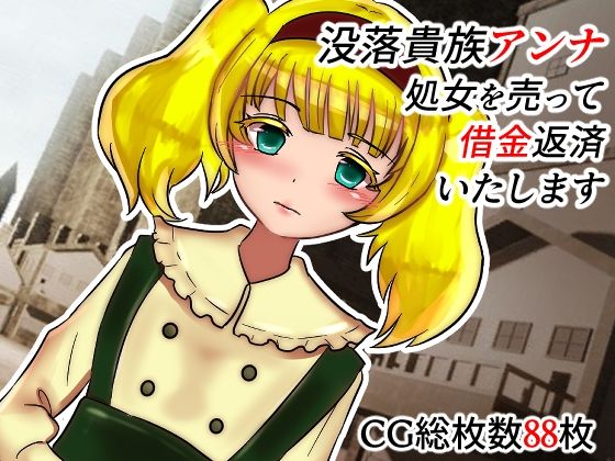 没落貴族アンナ 処女を売って返済いたします(ネオ・サクリファイス) [d_262655]