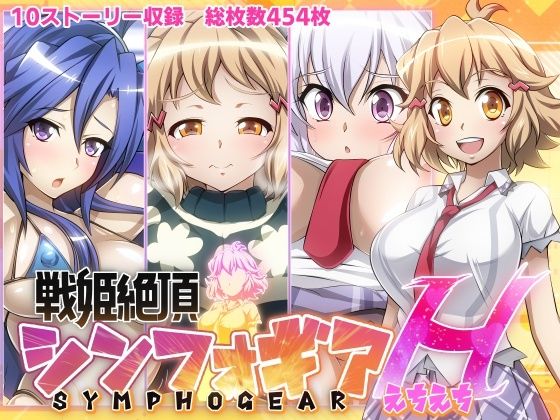 【戦姫絶頂シンフォギアH】(ファンタスティック☆猫侍) [d_262656]