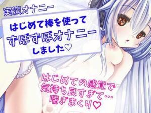 【実演オナニー】はじめて棒を使ってずぼずぼオナニーしました☆(どきどきぼいす) [d_262659]