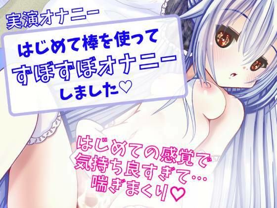 【実演オナニー】はじめて棒を使ってずぼずぼオナニーしました☆(どきどきぼいす) [d_262659]