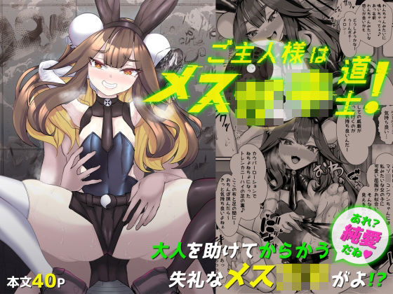 ご主人様はメス○キ道士！(ウチの中隊) [d_262663]