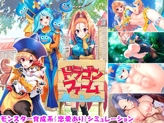 ドラゴンファーム(SPLUSHWAVE) [d_262674]