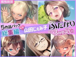 【総集編】山田じぇみ子＆ふたなり♪5作品まとめパック(仮性旅団) [d_262700]