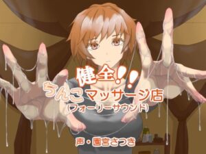 健全！！ちんこマッサージ店（フォーリーサウンド）(近未来のふわふわ) [d_262711]