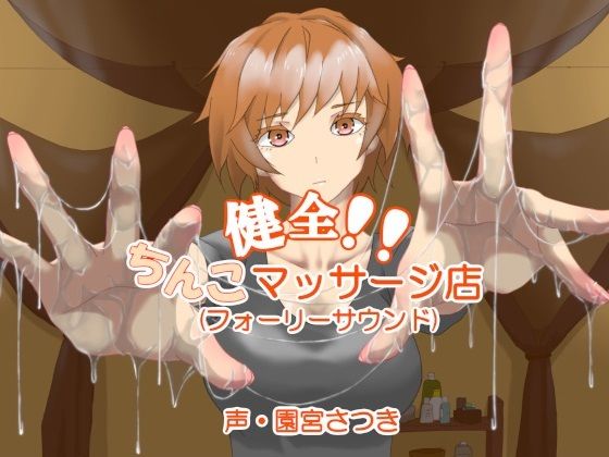 健全！！ちんこマッサージ店（フォーリーサウンド）(近未来のふわふわ) [d_262711]