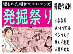 発掘祭り:埋もれた昭和のエロマンガ(そくろげ古書店) [d_262716]