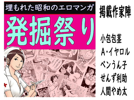 発掘祭り:埋もれた昭和のエロマンガ(そくろげ古書店) [d_262716]