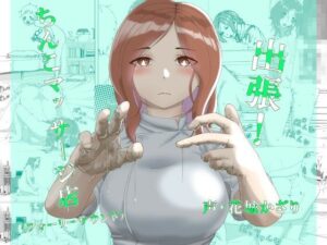 出張！ちんこマッサージ店（フォーリーサウンド）(近未来のふわふわ) [d_262736]