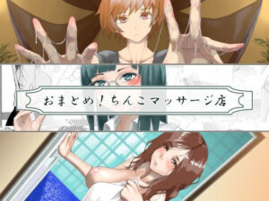 おまとめ！ちんこマッサージ店(近未来のふわふわ) [d_262740]