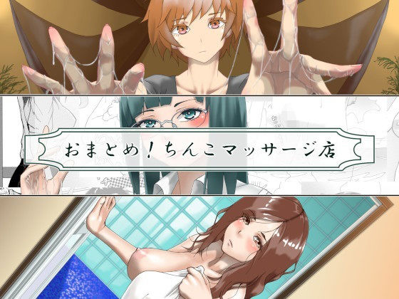 おまとめ！ちんこマッサージ店(近未来のふわふわ) [d_262740]