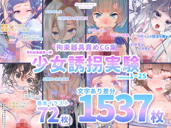 【少女誘拐実験】特別総集編第一弾 vol.1〜25＋α【拘束器具責め作品集:文字あり 1，537枚】(灯工房) [d_262745]