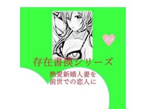 存在書換シリーズ:熱愛新婚人妻を前世での恋人に(精神凌●) [d_262755]