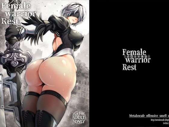 女戦士の休息(メタボ喫茶異臭騒ぎ) [d_262759]