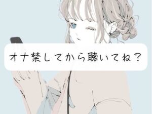 【寸止め】たっぷりオナ禁してから聴いてね？【フェラ】(みこるーむ) [d_262761]