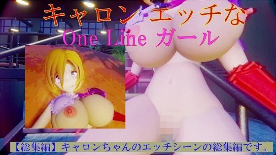 キャロン エッチなOne Lineガール(太平洋) [d_262768]