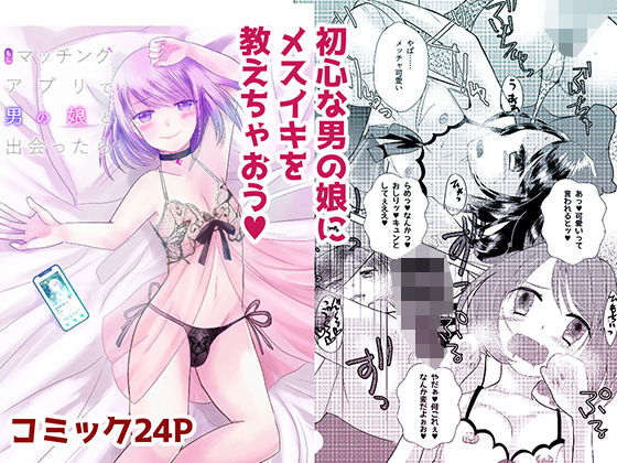 もしマッチングアプリで男の娘と出会ったら(桃印営業所) [d_262769]