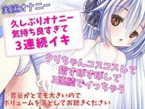 【実演オナニー】久しぶりオナニー気持ち良すぎて3連続イキ(どきどきぼいす) [d_262779]