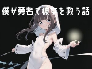 僕が勇者で彼女を救う話(伊暇寝ふらう) [d_262780]