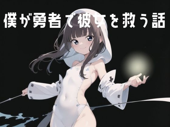 僕が勇者で彼女を救う話(伊暇寝ふらう) [d_262780]