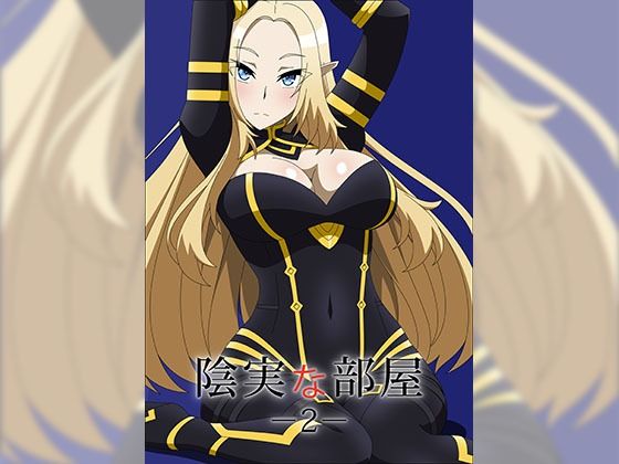 陰実な部屋2(アトリエGONS) [d_262785]