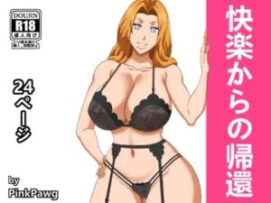 快楽からの帰還(PinkPawg) [d_262803]