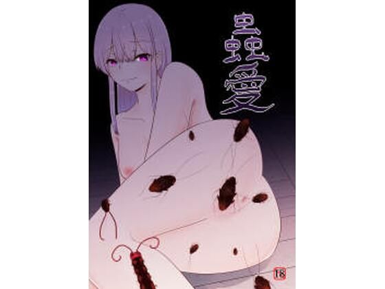 蟲愛(てるてるがーる) [d_262811]