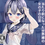 精液ぶっかけが当たり前になった世界線の女の子の日常(ちゃせたの庭) [d_262816]