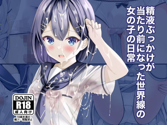 精液ぶっかけが当たり前になった世界線の女の子の日常(ちゃせたの庭) [d_262816]