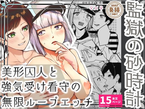 監獄の砂時計(マリアの採血) [d_262824]