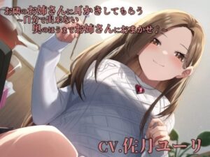 お隣のお姉さんに耳かきしてもらう〜自分で出来ない奥のほうまでお姉さんにおまかせ♪〜【CV.佐月ユーリ】(くまあぢ牧場) [d_262833]