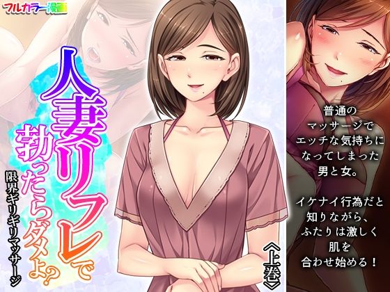 人妻リフレで勃ったらダメよ？限界ギリギリマッサージ 上巻(悶々堂) [d_262843]