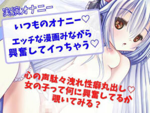 【実演オナニー】いつものオナニー☆エッチな漫画見ながら興奮してイっちゃう☆(どきどきぼいす) [d_262853]