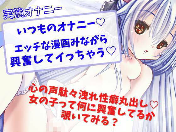 【実演オナニー】いつものオナニー☆エッチな漫画見ながら興奮してイっちゃう☆(どきどきぼいす) [d_262853]