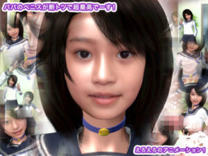 パパのペニスが断トツで超最高でーす！(生肉汁) [d_262862]