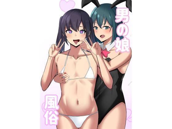 男の娘風俗(アレグロ茶房) [d_262865]