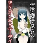 盗撮・痴●・SEXっ！美少女のアンラッキーデイ(sono) [d_262875]