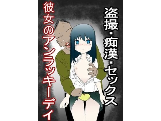 盗撮・痴●・SEXっ！美少女のアンラッキーデイ(sono) [d_262875]