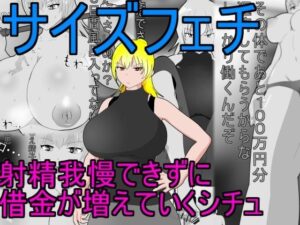 【サイズフェチ】 射精我慢できずに借金が増えていくシチュ(みゅね) [d_262882]