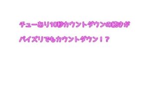 チューあり10秒カウントダウンの続きがパイズリでもカウントダウン！？(むぎまるーむ) [d_262890]