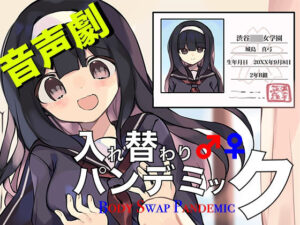 音声劇入れ替わりパンデミック・第1巻『名門女子校編』(ミナミの小道) [d_262896]