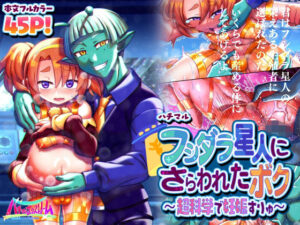 フシダラ星人にさらわれたボク〜超科学で妊娠すりゅ〜(ハチマルエクストリーム) [d_262901]