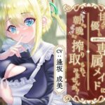 甘々で優しいお姉ちゃんな専属メイドに朝から晩まで搾り取られてみませんか？(Atelier Kumaz) [d_262910]