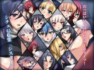 おっぱいいっぱいのスクールライフ！ シチュCG集『シスター』(Dressing＋Party) [d_262997]