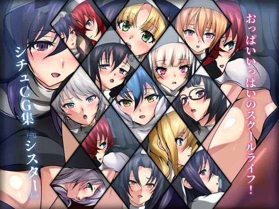 おっぱいいっぱいのスクールライフ！ シチュCG集『シスター』(Dressing＋Party) [d_262997]