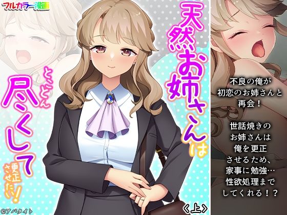 天然お姉さんはとことん尽くして更正させたい！ 上(悶々堂) [d_263008]