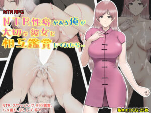 NTR性癖がある俺が大切な彼女と相互鑑賞してみたら・・(あるくつうる) [d_263009]