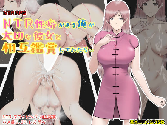 NTR性癖がある俺が大切な彼女と相互鑑賞してみたら・・(あるくつうる) [d_263009]