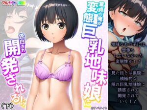 童貞の俺が変態巨乳地味娘に告白され開発される！？ 下(悶々堂) [d_263010]