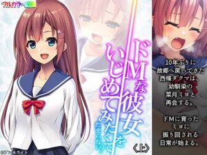 ドMな彼女をいじめてみたくてたまらない！ 上(あまからや) [d_263011]